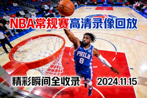 NBA常规赛高清录像回放封面
