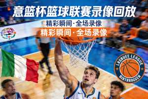 意篮杯篮球联赛录像回放封面